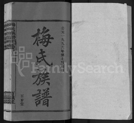 湖北梅氏族谱-梅氏族谱 [44卷,首4卷].pdf电子版插图1