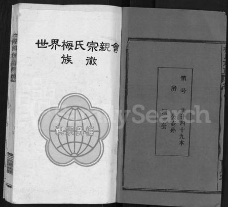 湖北梅氏族谱-梅氏族谱 [44卷,首4卷].pdf电子版插图2