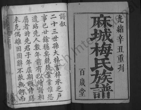 湖北梅氏族谱-梅氏族谱 [11卷,首2卷,艺文4卷].pdf电子版插图1