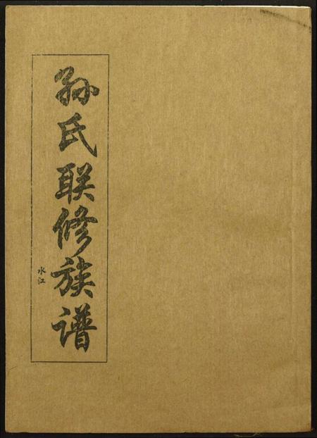 江西孙氏族谱-孙氏联修族谱.pdf电子版