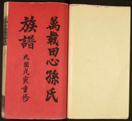 江西孙氏族谱-万载田心孙氏族谱.pdf电子版插图1