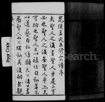 江苏孟氏族谱-毘陵孟氏宗谱 [卷数庞杂].pdf电子版插图5