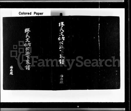 中国缪氏族谱-缪氏文智公文仁公派下家谱 [3卷].pdf电子版