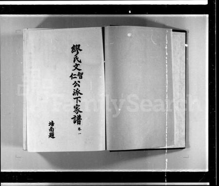 中国缪氏族谱-缪氏文智公文仁公派下家谱 [3卷].pdf电子版插图1