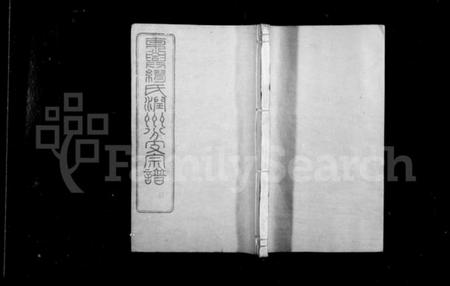 江苏缪氏族谱-东兴缪氏润州分支宗谱 [16卷,首末各1卷].pdf电子版