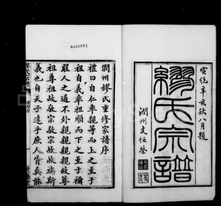 江苏缪氏族谱-东兴缪氏润州分支宗谱 [16卷,首末各1卷].pdf电子版插图3