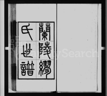 江苏缪氏族谱-兰陵缪氏世谱 [33卷,旧德集6卷,附录9卷].pdf电子版