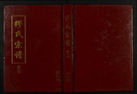 湖北缪氏族谱-缪氏宗谱.pdf电子版