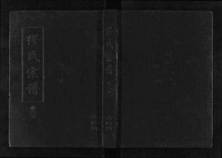 湖北缪氏族谱-缪氏宗谱[5卷首1卷].pdf电子版