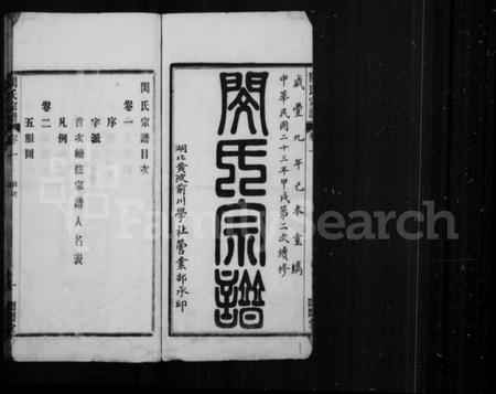 湖北闵氏族谱-闵氏宗谱 [18卷].pdf电子版插图2