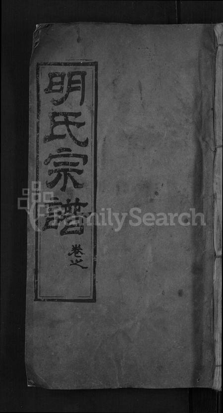 湖北明氏族谱-明氏宗谱 [14卷].pdf电子版