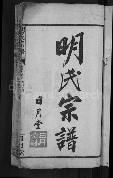 湖北明氏族谱-明氏宗谱 [14卷].pdf电子版插图3