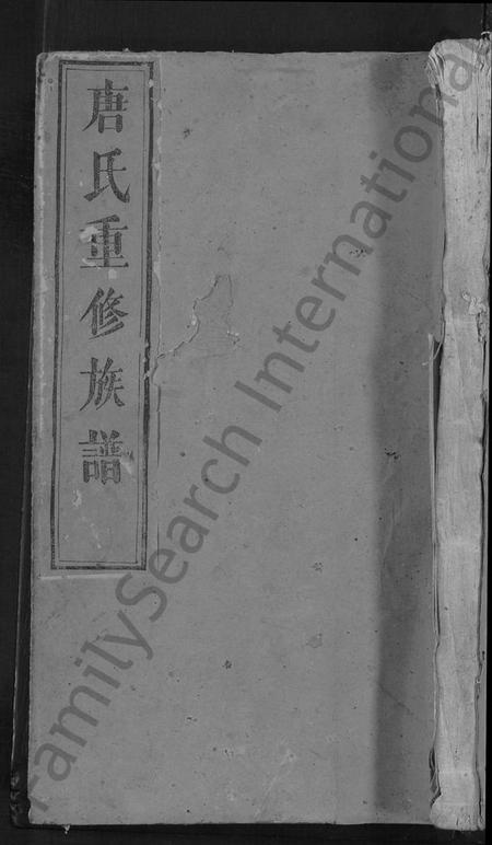 江西唐氏族谱-唐氏重修族谱 [不分卷].pdf电子版