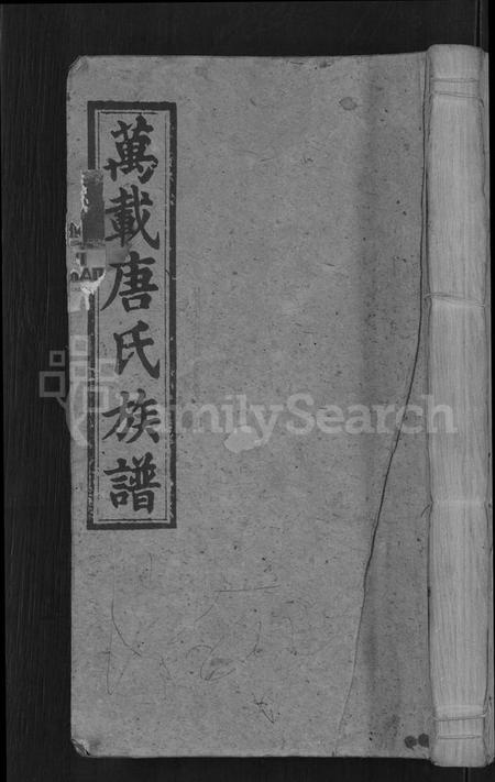 江西唐氏族谱-万载唐氏族谱 [7卷,首1卷].pdf电子版