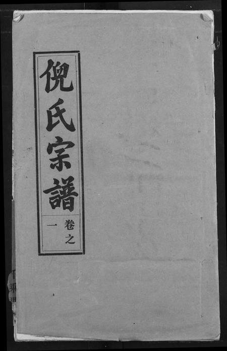 湖北倪氏族谱-倪氏宗谱.pdf电子版