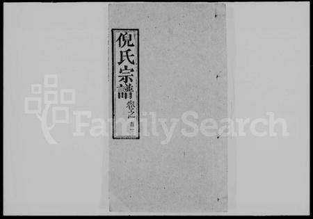 湖北倪氏族谱-倪氏宗谱 [18卷,首4卷].pdf电子版