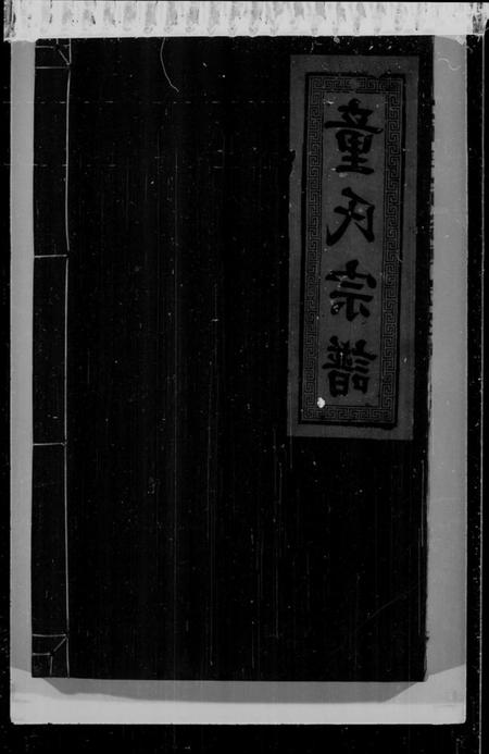 江西童氏族谱-童氏家乘 [2卷,首1卷].pdf电子版