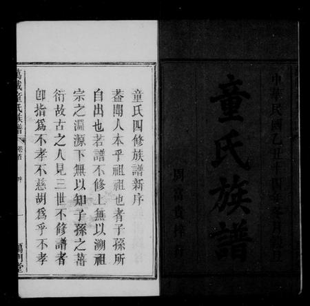 江西童氏族谱-万载童氏族谱[6卷及卷末].pdf电子版插图4