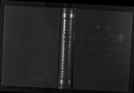 四川欧阳氏族谱-川渝欧阳氏族谱.pdf电子版