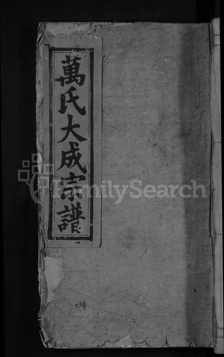 江西万氏族谱-万氏大成宗谱 [残卷].pdf电子版