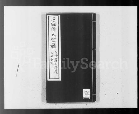 江苏潘氏族谱-上海潘氏家谱 [6卷].pdf电子版插图1