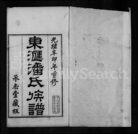 江苏潘氏族谱-东汇潘氏族谱 [3卷].pdf电子版插图2