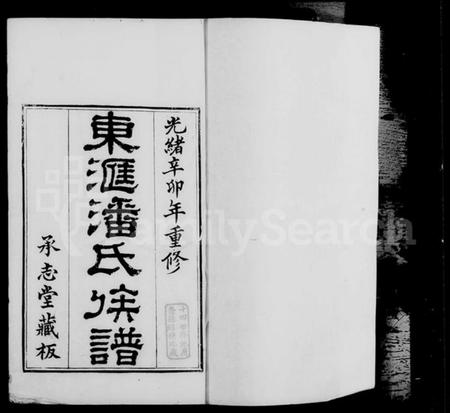 江苏潘氏族谱-东汇潘氏族谱 [8卷, 首1卷, 末1卷].pdf电子版插图4