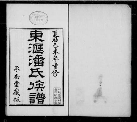 江苏潘氏族谱-东汇潘氏族谱 [8卷,首4卷,末1卷].pdf电子版