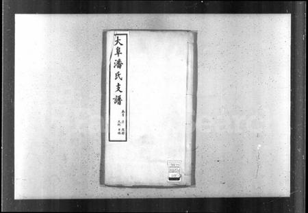 江苏潘氏族谱-藩氏支谱.pdf电子版插图1 江苏潘氏族谱-藩氏支谱.pdf电子版插图1