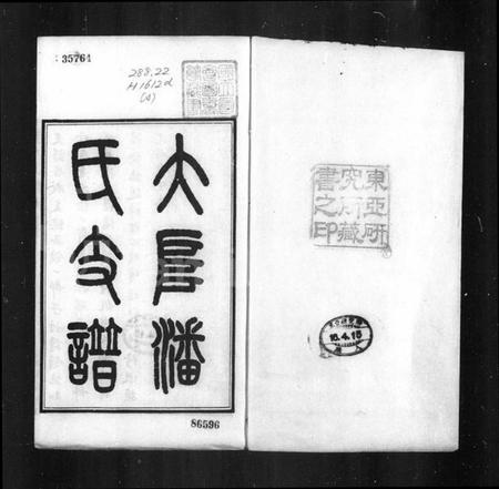 江苏潘氏族谱-藩氏支谱.pdf电子版插图2 江苏潘氏族谱-藩氏支谱.pdf电子版插图2