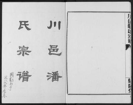 湖北潘氏族谱-川邑潘氏宗谱.pdf电子版插图3