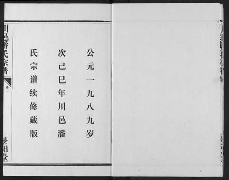 湖北潘氏族谱-川邑潘氏宗谱.pdf电子版插图4