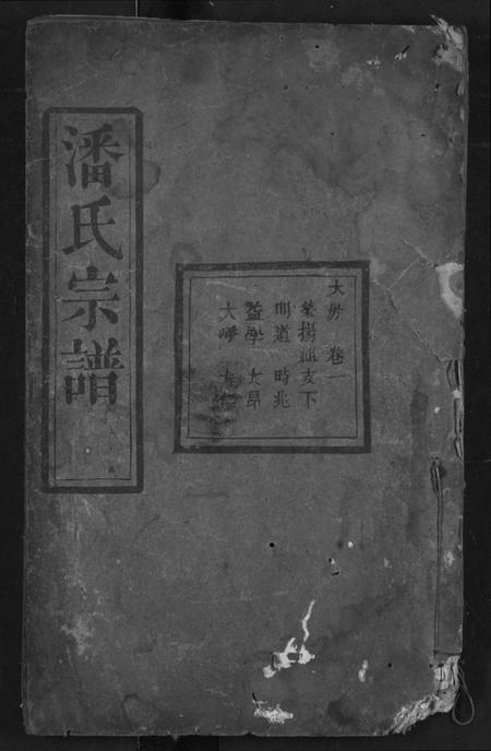 湖北潘氏族谱-潘氏宗谱.pdf电子版插图 湖北潘氏族谱-潘氏宗谱.pdf电子版插图