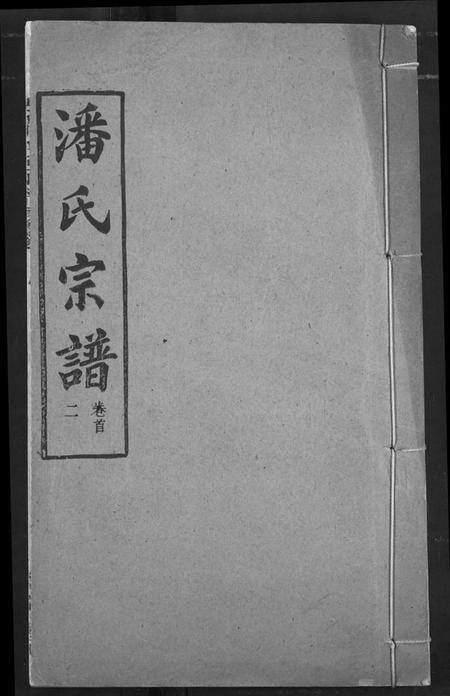 湖北潘氏族谱-潘氏宗谱.pdf电子版