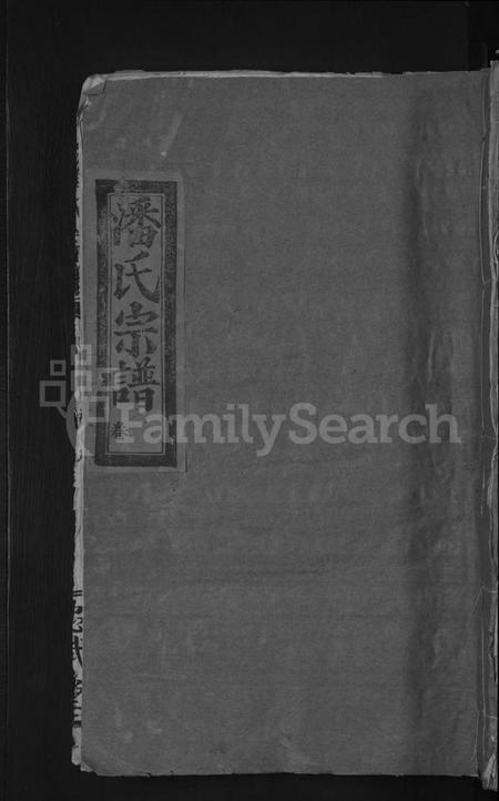 湖北潘氏族谱-潘氏宗谱 [7卷首2卷].pdf电子版