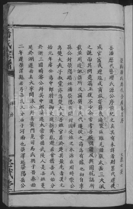 湖北潘氏族谱-潘氏宗谱 [7卷首2卷].pdf电子版插图3