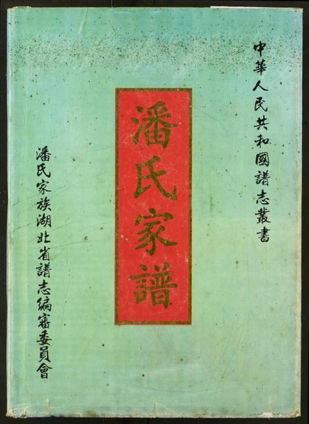 湖北潘氏族谱-潘氏家谱.pdf电子版