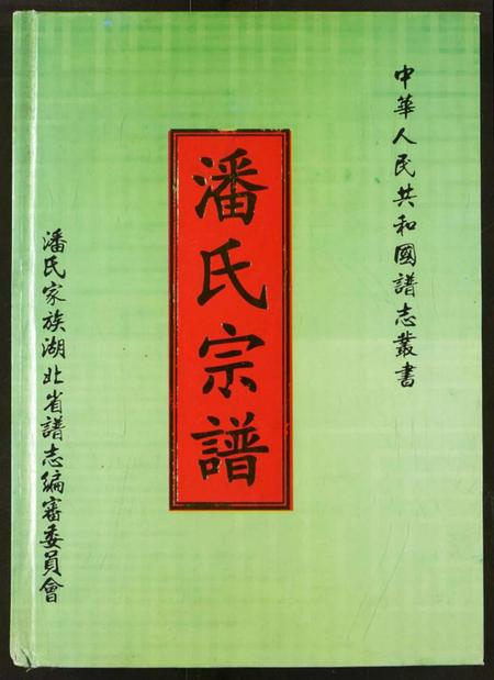 湖北潘氏族谱-潘氏家谱.pdf电子版插图1