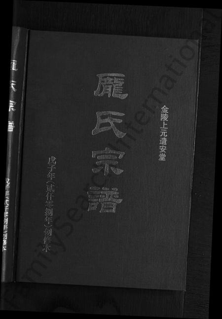 江苏庞氏族谱-庞氏宗谱 [不分卷].pdf电子版插图1