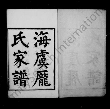 江苏庞氏族谱-海虞庞氏家谱 [24卷,首1卷].pdf电子版插图1