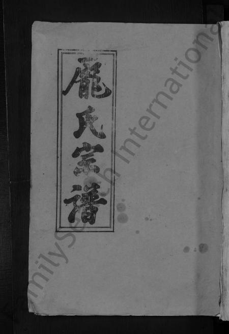 湖北庞氏族谱-龎氏宗谱 [22卷,首4卷].pdf电子版