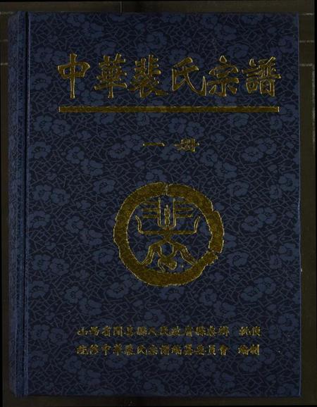 中国裴氏族谱-中华裴氏宗谱.pdf电子版