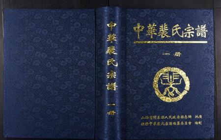 中国裴氏族谱-中华裴氏宗谱.pdf电子版