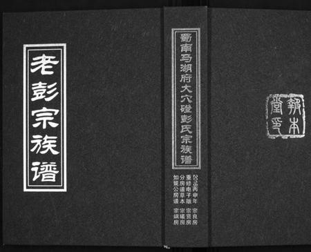 四川彭氏族谱-蜀南马胡府大穴磴彭氏宗族谱[8卷].pdf电子版