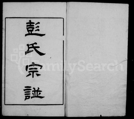 江苏彭氏族谱-彭氏宗谱 [12卷,首1卷].pdf电子版插图1