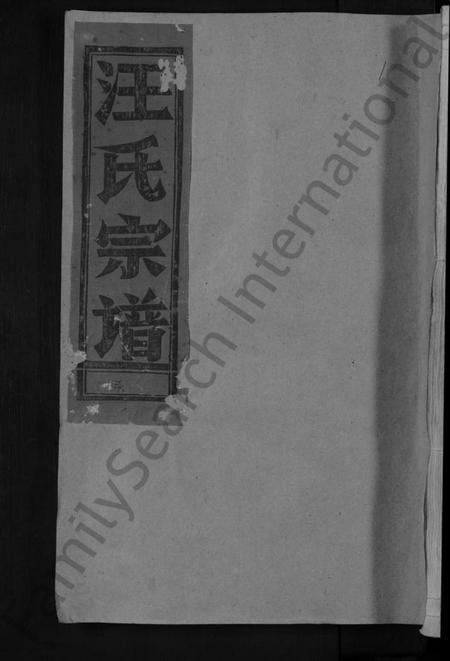 江西汪氏族谱-汪氏宗谱 [不分卷].pdf电子版