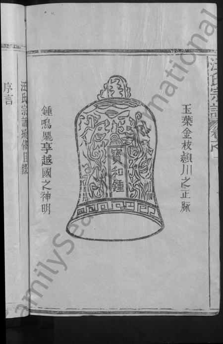 江西汪氏族谱-汪氏宗谱 [不分卷].pdf电子版插图4