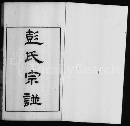 江苏彭氏族谱-彭氏宗谱 [2卷].pdf电子版插图2