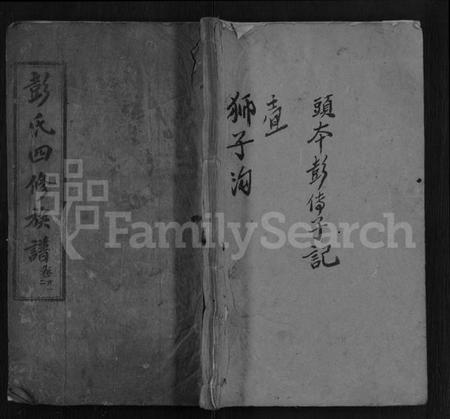 湖北彭氏族谱-彭氏四修族谱 [42卷,首末各1卷].pdf电子版