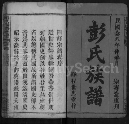 湖北彭氏族谱-彭氏四修族谱 [42卷,首末各1卷].pdf电子版插图1